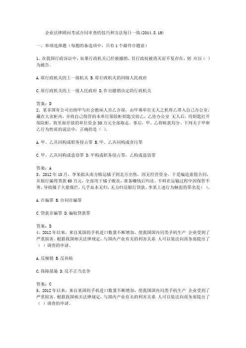 企业法律顾问考试合同审查的技巧和方法每日一练(2014.8.19)