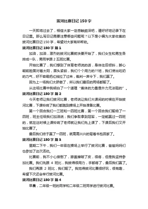 拔河比赛日记150字（精选27篇）