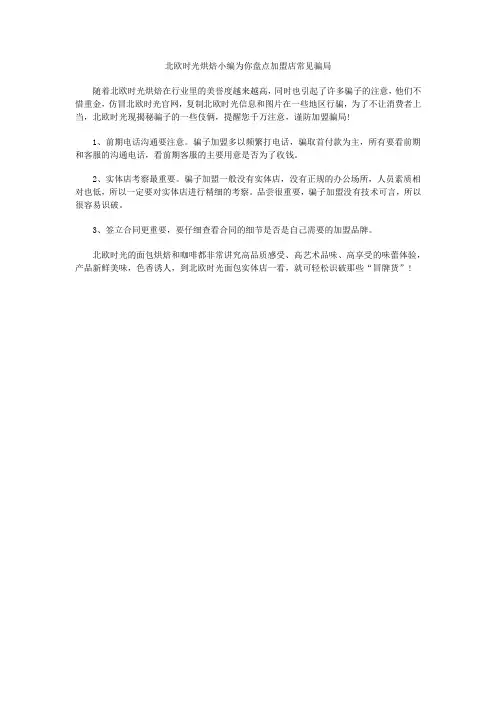 北欧时光烘焙小编为你盘点加盟店常见骗局