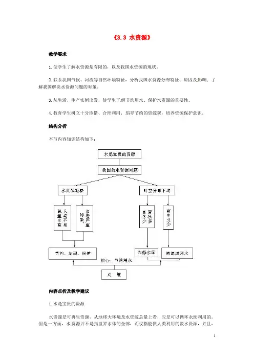 八年级地理上册《3.3_水资源》教案(2)_新人教版