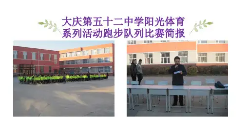 2018年阳光体育队列比赛简报