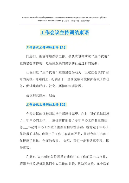 工作会议主持词结束语