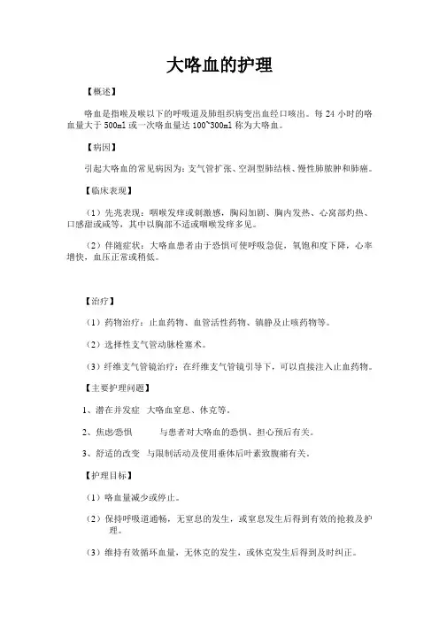 大咯血的护理