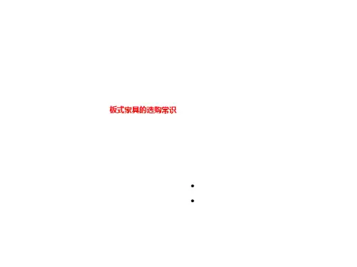板式家具的选购常识