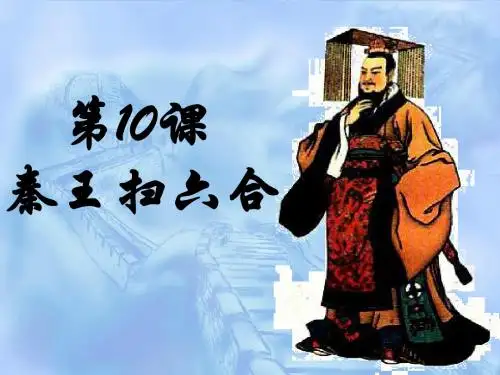 第10课 秦王扫六合