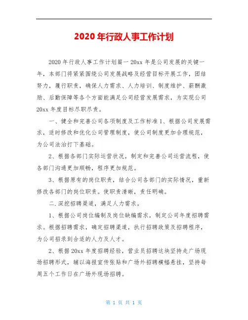 2020年行政人事工作计划