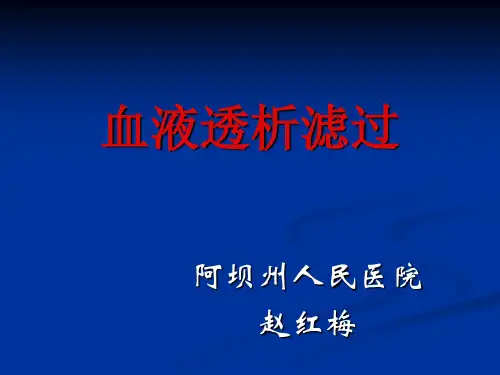 血液透析滤过(精品PPT)教学提纲