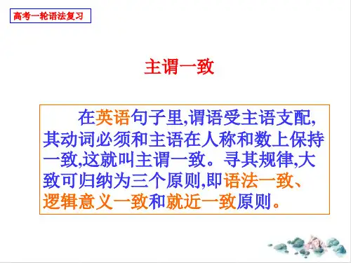 【高考】英语一轮语法复习主谓一致详解公开课课件