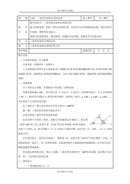 北师大版-数学-八年级下册-6.5 三角形内角和定理的证明 备课笔记