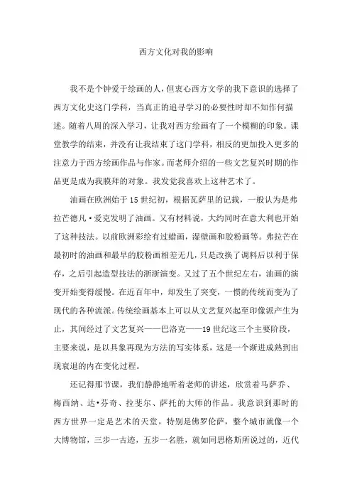西方文化对我的影响