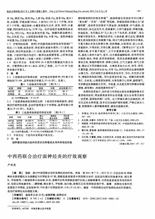 中西药联合治疗面神经炎的疗效观察