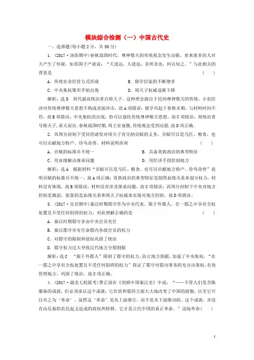 通史版2018届高三历史一轮复习模块综合检测一中国古代史