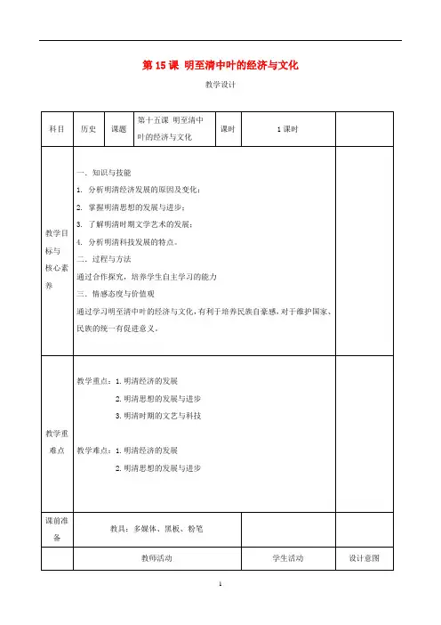高中历史 第15课 明至清中叶的经济与文化教案 新人教版必修《中外历史纲要(上)》
