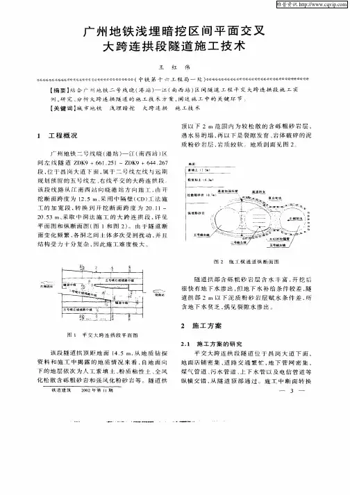广州地铁浅埋暗挖区间平面交叉大跨连拱隧道施工技术