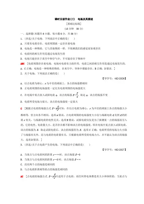 鲁科版高中物理选修3-1课时分层作业：3 电场及其描述+Word版含答案