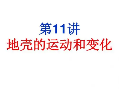 地壳的运动和变化