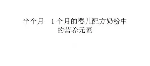 半个月—1个月的婴儿配方奶粉中的营养元素