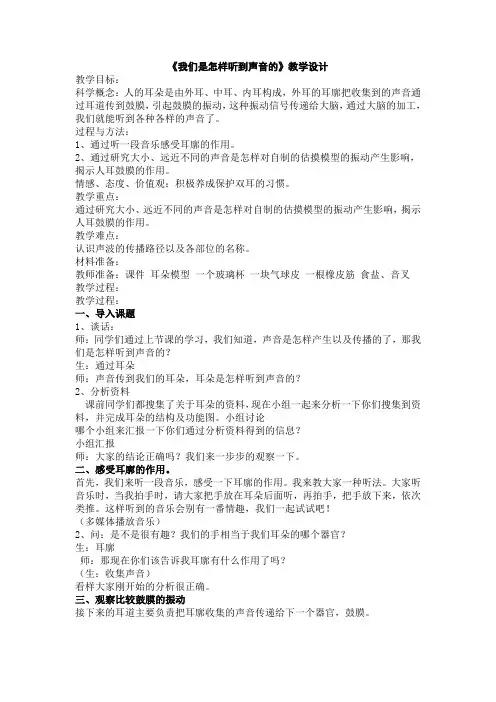 《我们是怎样听到声音的》教学设计