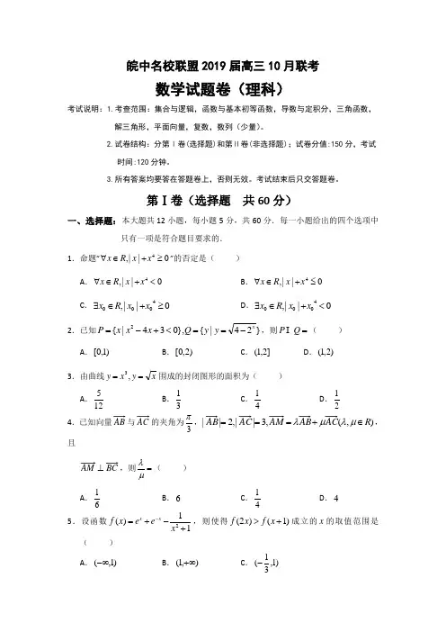安徽省皖中名校联盟2019届高三10月联考数学(理)试题 Word版含答案