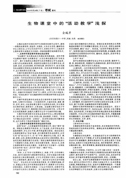 生物课堂中的“活动教学”浅探