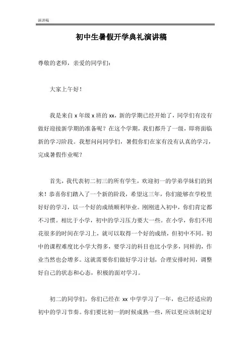 2020初中生暑假开学典礼演讲稿
