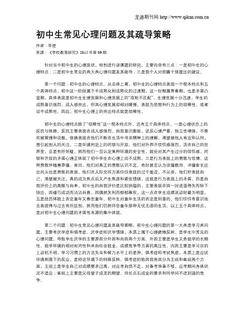 初中生常见心理问题及其疏导策略