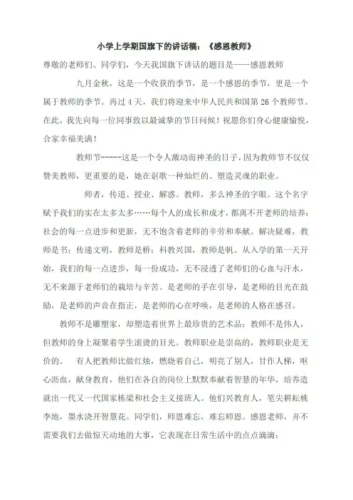 小学上学期国旗下的讲话稿：《感恩教师