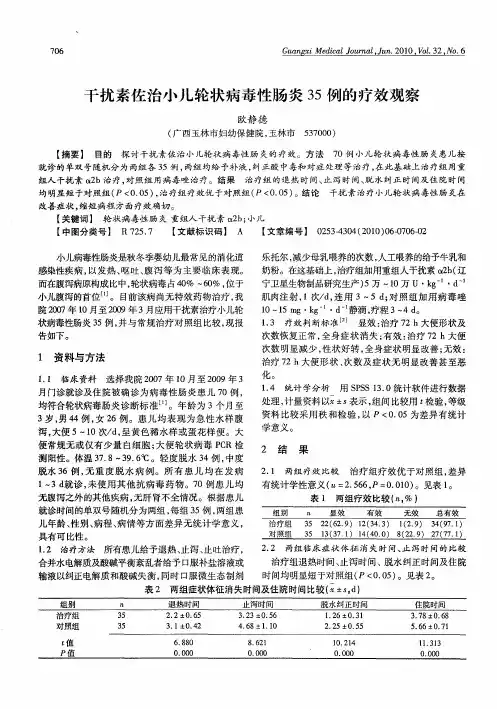 干扰素佐治小儿轮状病毒性肠炎35例的疗效观察
