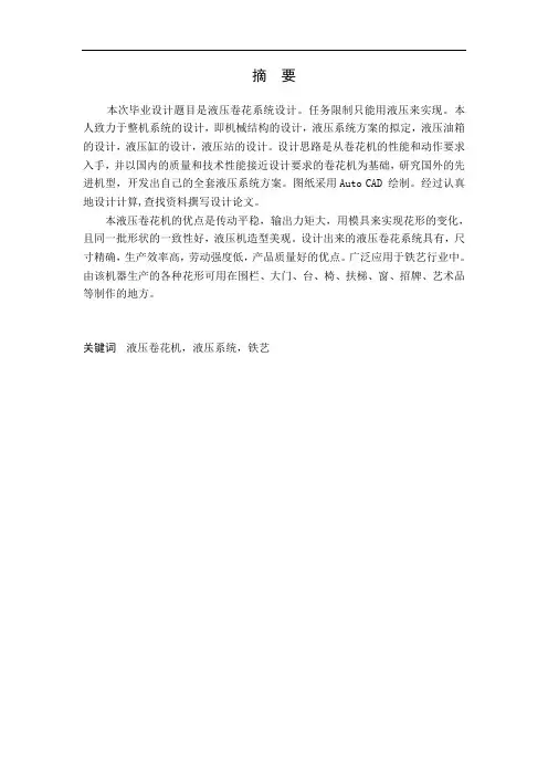 机械设计与制造专业毕业论文--液压卷花机设计说明书