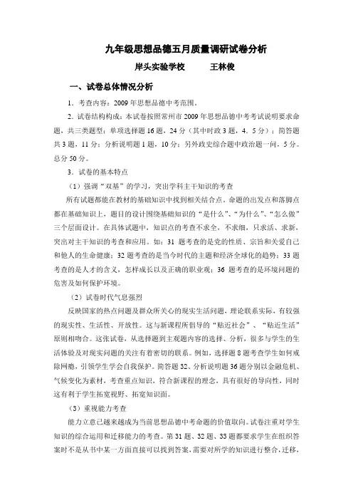 九年级思想品德五月质量调研试卷分析