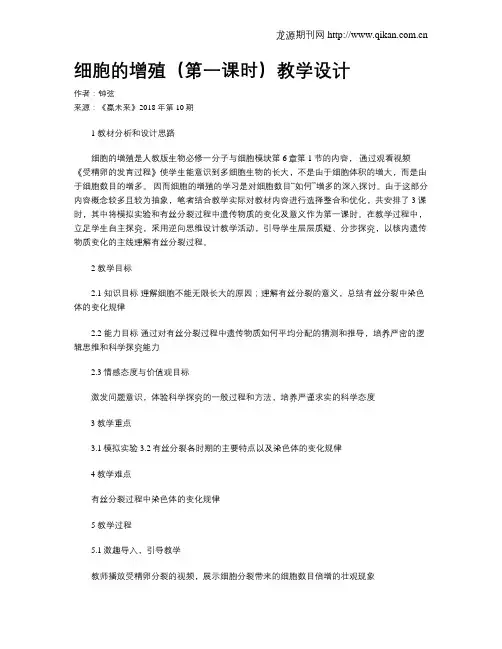 细胞的增殖(第一课时)教学设计