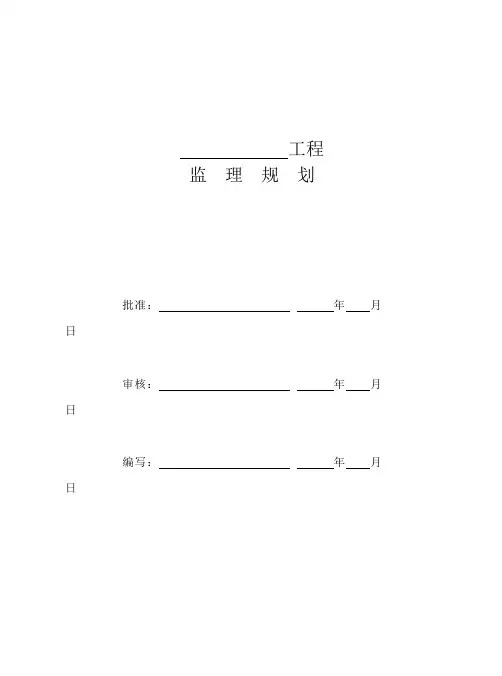 监理规划(变电)