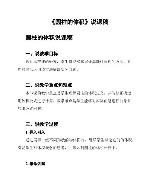 《圆柱的体积》说课稿