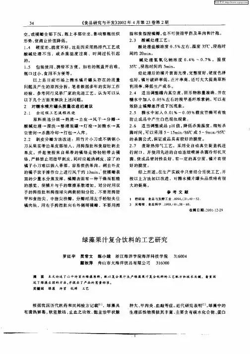 绿藻果汁复合饮料的工艺研究