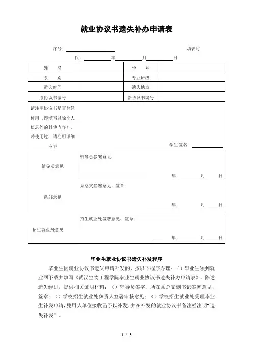 就业协议书遗失补办申请表