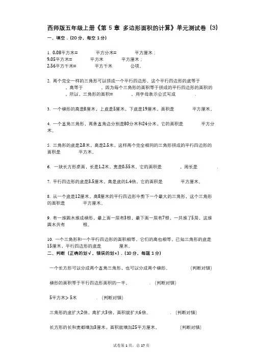 西师版五年级上册《第5章_多边形面积的计算》小学数学-有答案-单元测试卷(3)