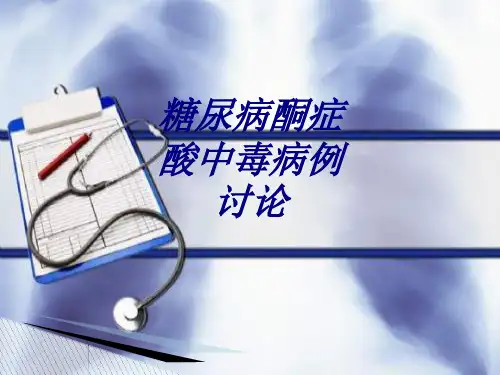 糖尿病酮症酸中毒病例讨论讲义