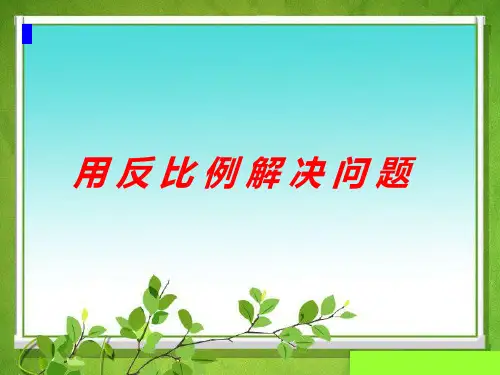 用反比例解决问题
