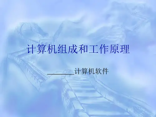 计算机软件课件.ppt