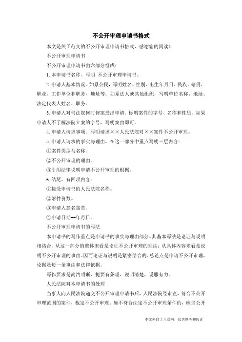 不公开审理申请书格式_范文