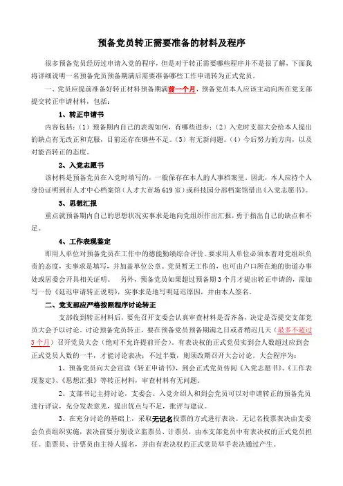 预备党员转正需要准备的材料及程序