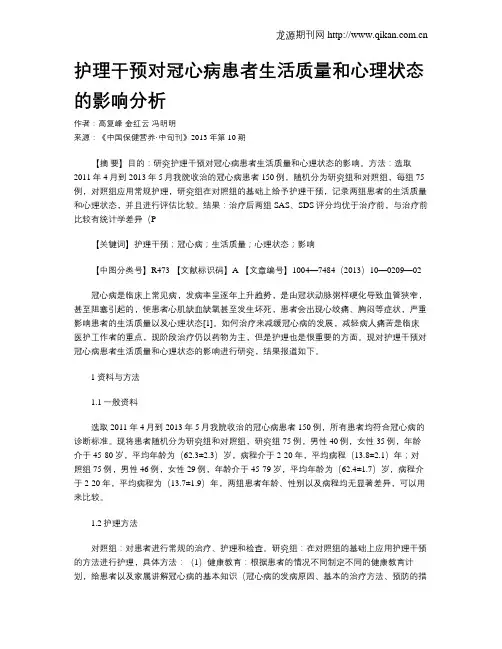 护理干预对冠心病患者生活质量和心理状态的影响分析