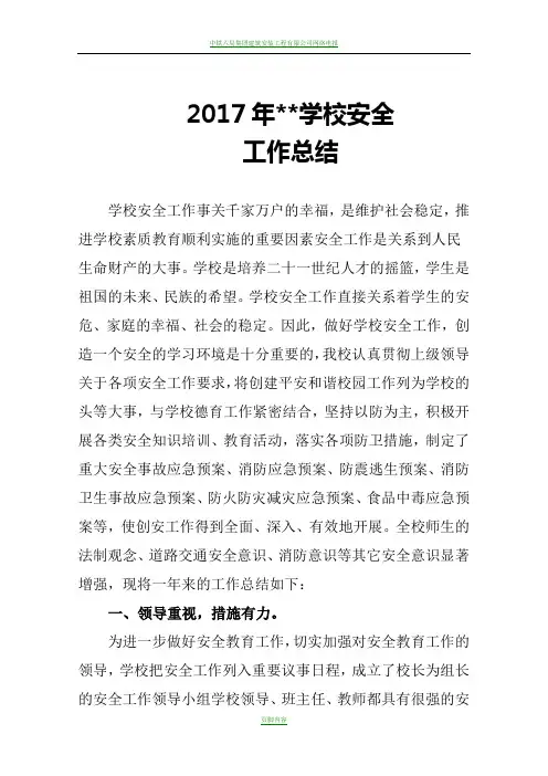2017年学校安全工作总结