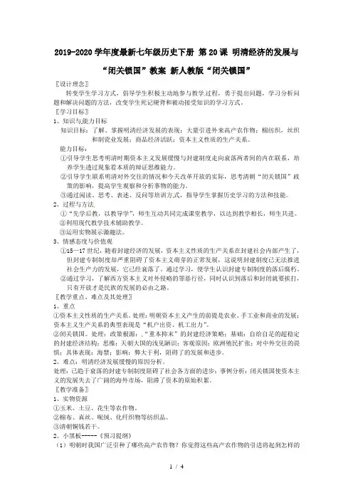 2019-2020学年度最新七年级历史下册 第20课 明清经济的发展与“闭关锁国”教案 新人教版