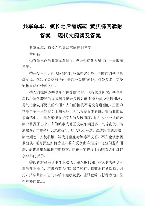 共享单车,疯长之后需规范黄庆畅阅读附答案完整篇.doc