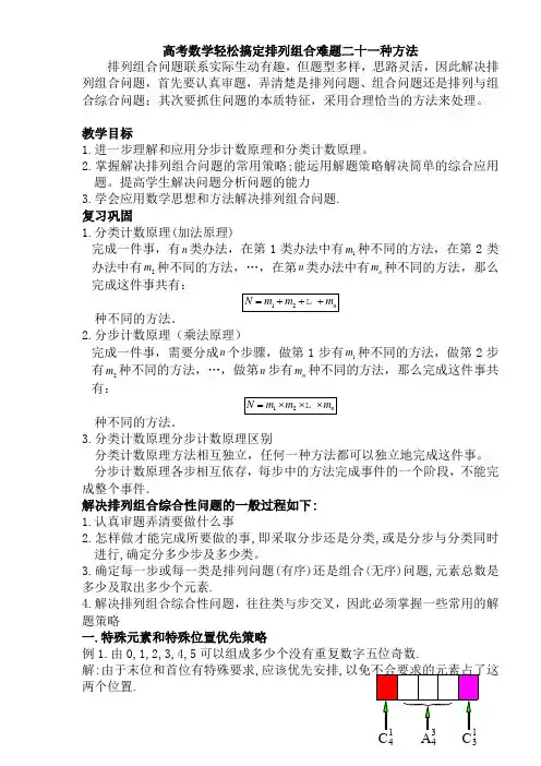 高中数学轻松搞定排列组合难题二十一种方法10页(1)