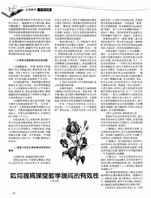 如何提高课堂教学提问的有效性