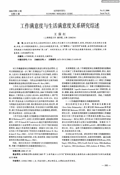 工作满意度与生活满意度关系研究综述