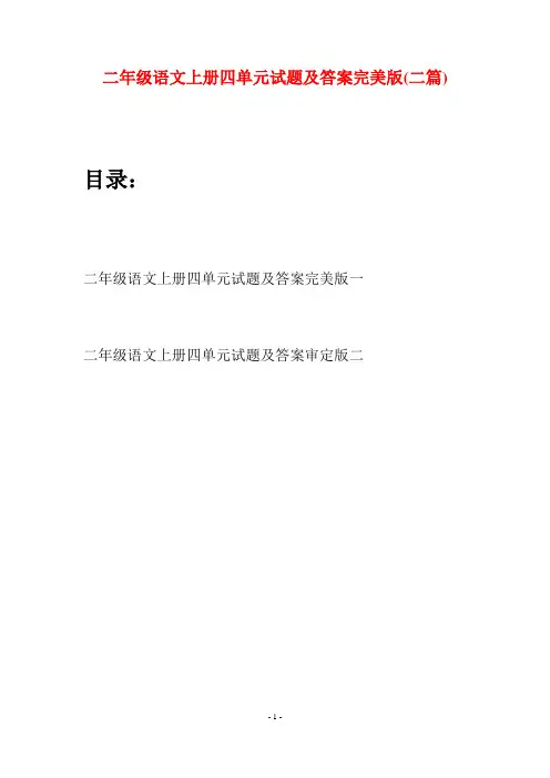 二年级语文上册四单元试题及答案完美版(二套)