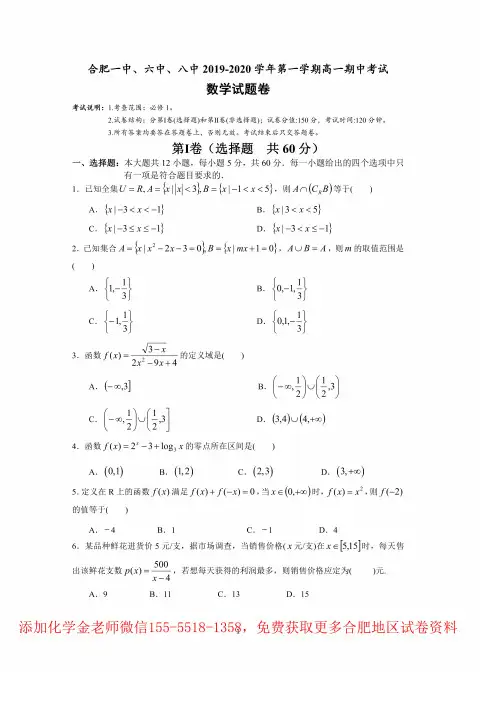 2019-2020合肥一、六、八中高一数学(上)期中试卷(含答案)